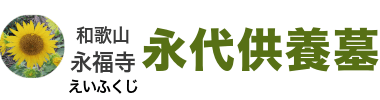 永福寺‐和歌山県印南町の永代供養墓、ご納骨1体30,000円より